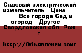 Садовый электрический измельчитель › Цена ­ 17 000 - Все города Сад и огород » Другое   . Свердловская обл.,Реж г.